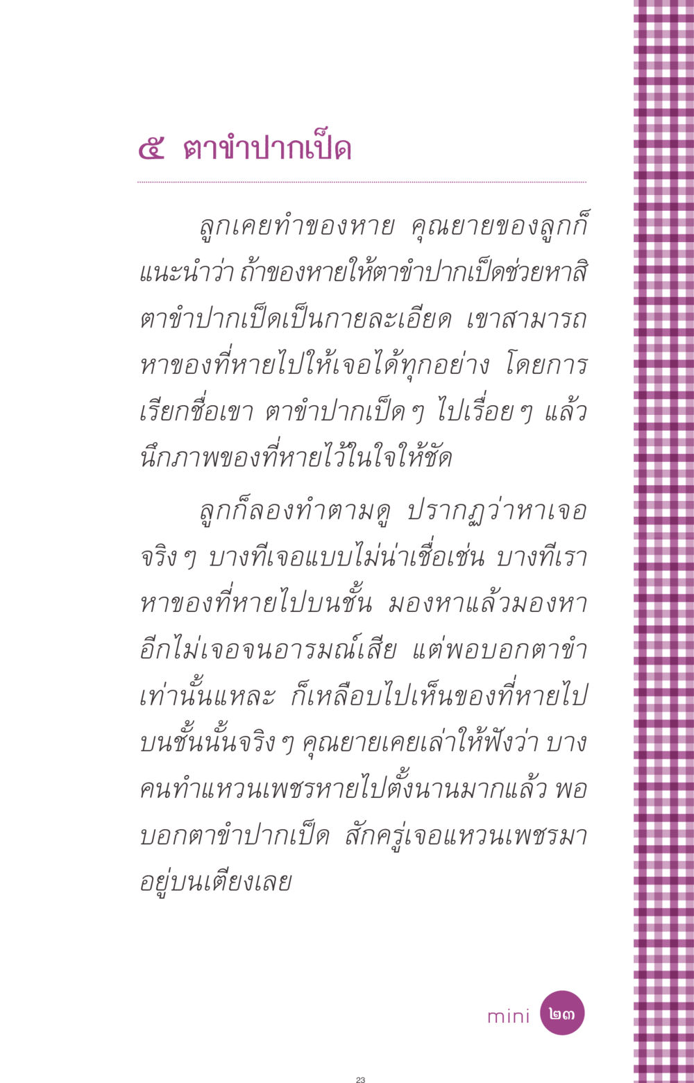 ตาขำปากเป็ด: วิถีการหาของที่หายไป ที่นี่มีคำตอบ ฉบับ mini เล่มที่ 8 ความใช่-ความเชื่อ หน้า 23