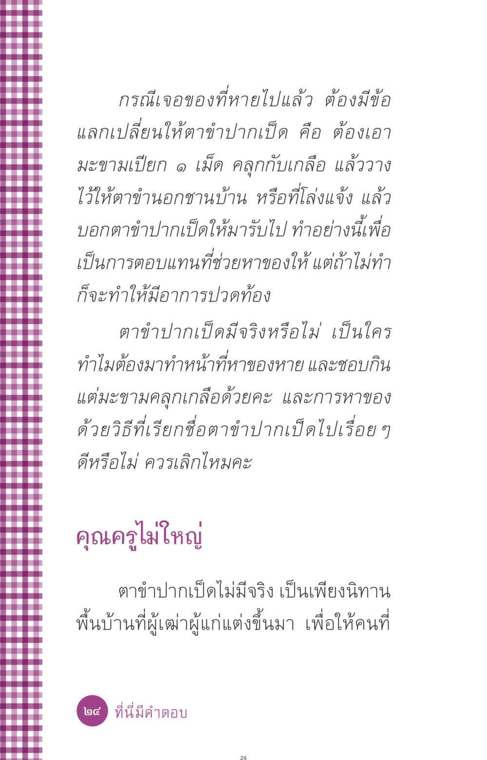ตาขำปากเป็ด: นิทานพื้นบ้านและความเชื่อทางวัฒนธรรม ที่นี่มีคำตอบ ฉบับ mini เล่มที่ 8 ความใช่-ความเชื่อ หน้า 24