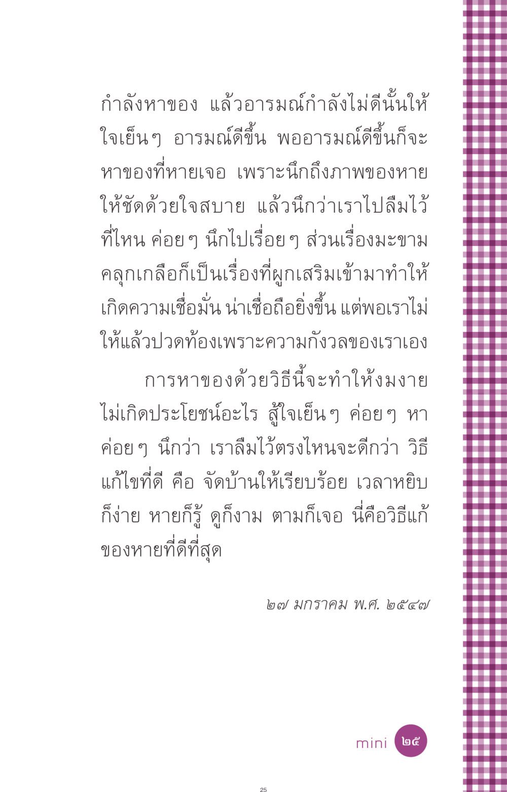 วิธีหาของที่หาย ที่นี่มีคำตอบ ฉบับ mini เล่มที่ 8 ความใช่-ความเชื่อ หน้า 25