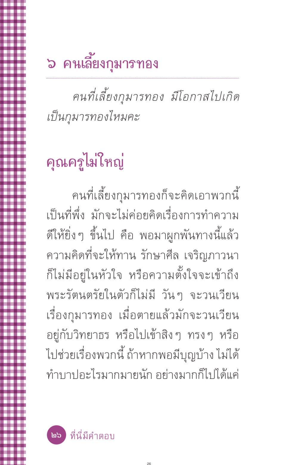 การเลี้ยงกุมารทองและผลกระทบต่อชีวิต ที่นี่มีคำตอบ ฉบับ mini เล่มที่ 8 ความใช่-ความเชื่อ หน้า 26