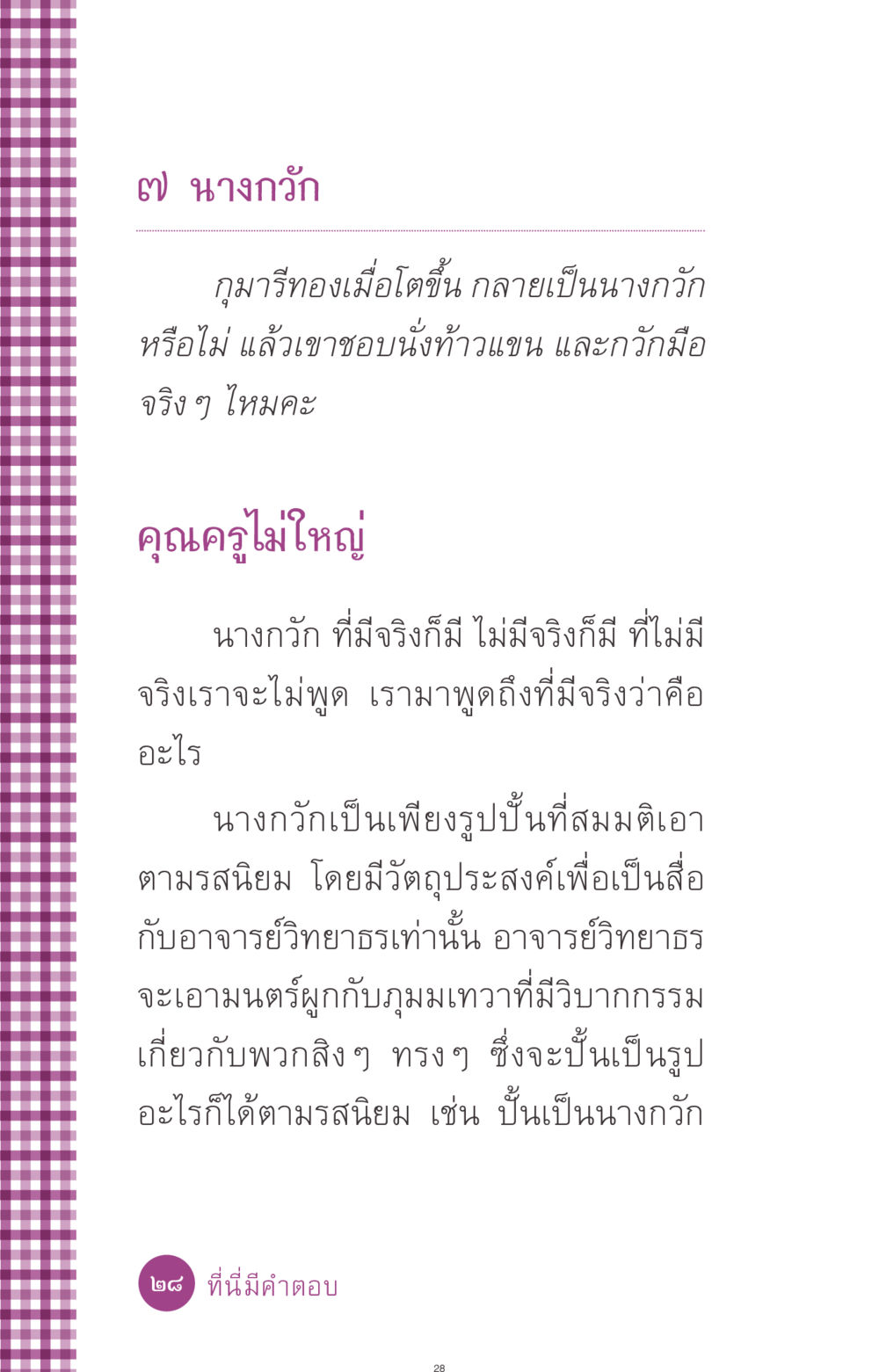นางกวักและความเข้าใจ ที่นี่มีคำตอบ ฉบับ mini เล่มที่ 8 ความใช่-ความเชื่อ หน้า 28