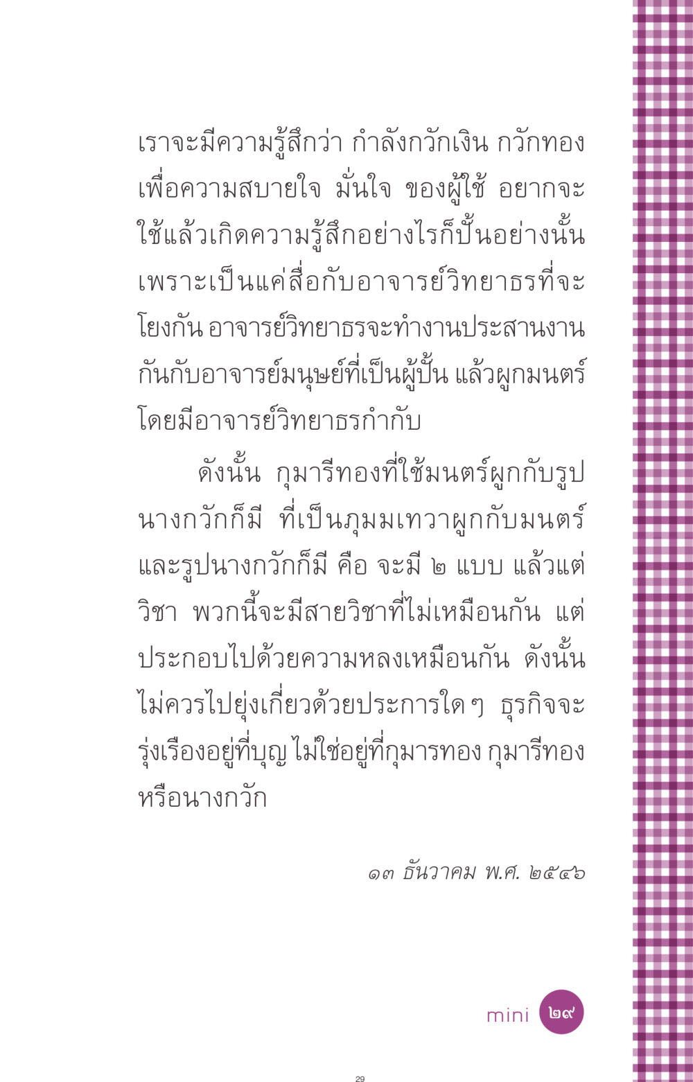 ความเชื่อเกี่ยวกับการกวักเงินกวักทอง ที่นี่มีคำตอบ ฉบับ mini เล่มที่ 8 ความใช่-ความเชื่อ หน้า 29