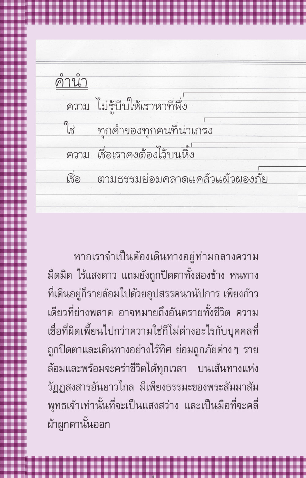 การเดินทางในความมืดด้วยธรรมะ ที่นี่มีคำตอบ ฉบับ mini เล่มที่ 8 ความใช่-ความเชื่อ หน้า 4