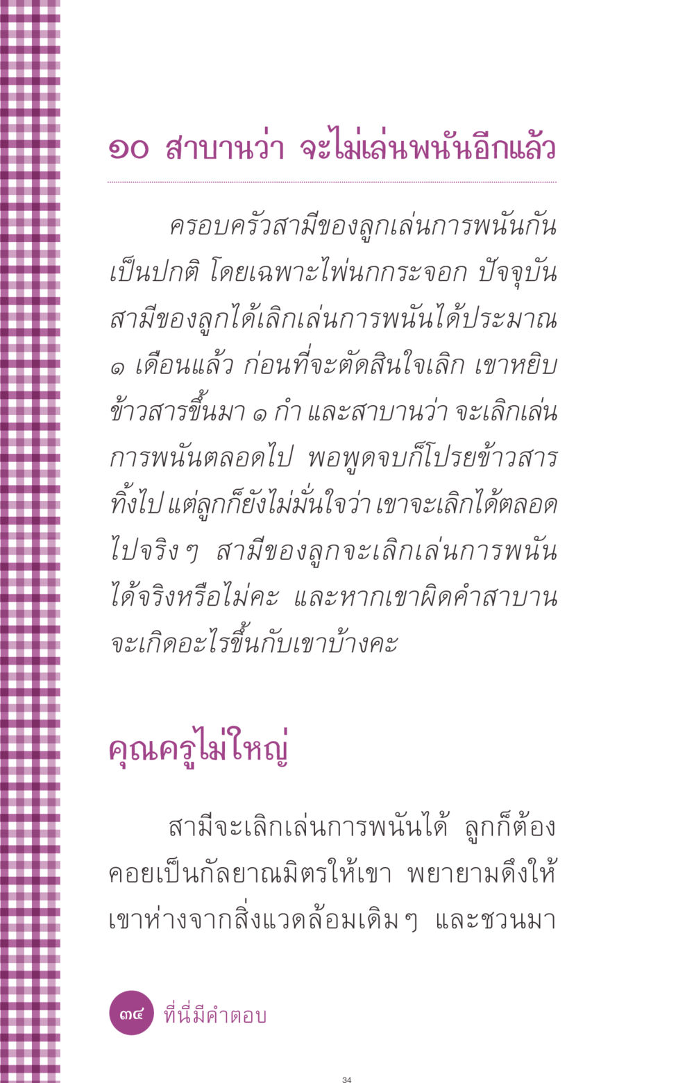 การเลิกเล่นการพนัน: สาบานและความหวัง ที่นี่มีคำตอบ ฉบับ mini เล่มที่ 8 ความใช่-ความเชื่อ หน้า 34