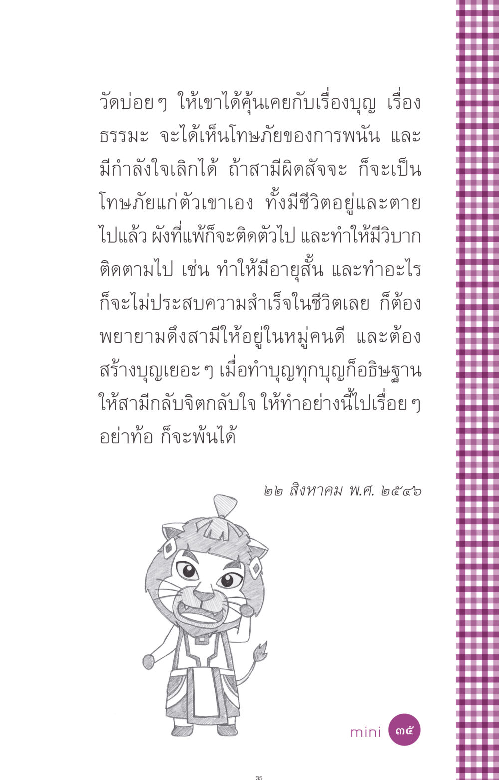 การสร้างบุญเพื่อดึงสามีออกจากการพนัน ที่นี่มีคำตอบ ฉบับ mini เล่มที่ 8 ความใช่-ความเชื่อ หน้า 35