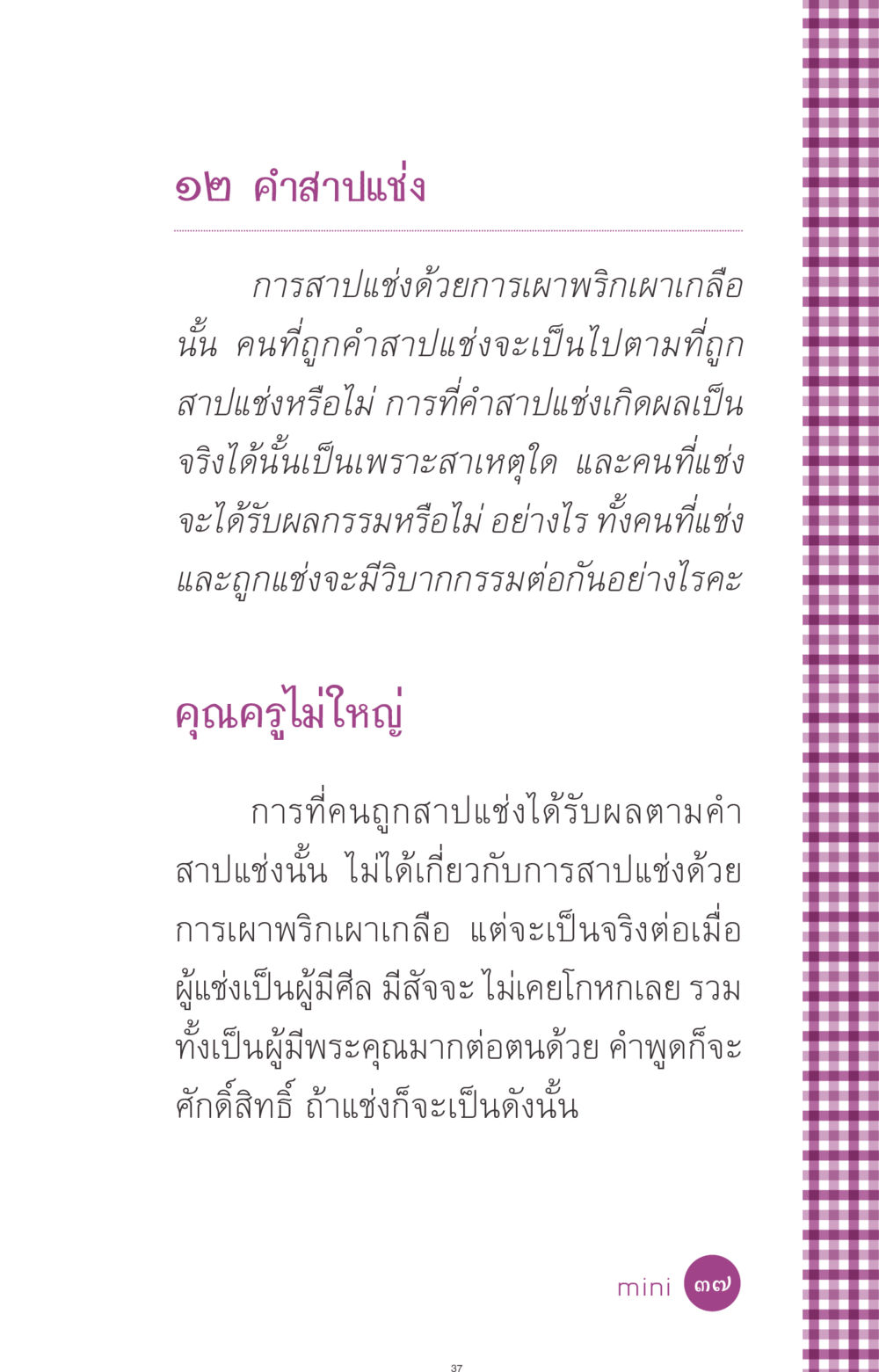 การสาปแช่งและผลกรรม ที่นี่มีคำตอบ ฉบับ mini เล่มที่ 8 ความใช่-ความเชื่อ หน้า 37