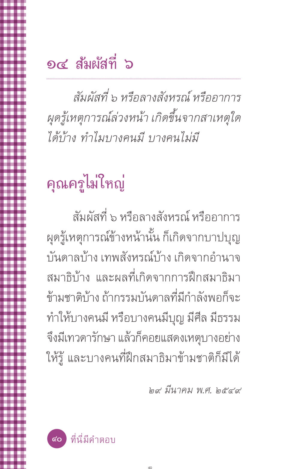 สัมผัสที่ 6: ลางสังหรณ์และการรับรู้ล่วงหน้า ที่นี่มีคำตอบ ฉบับ mini เล่มที่ 8 ความใช่-ความเชื่อ หน้า 40