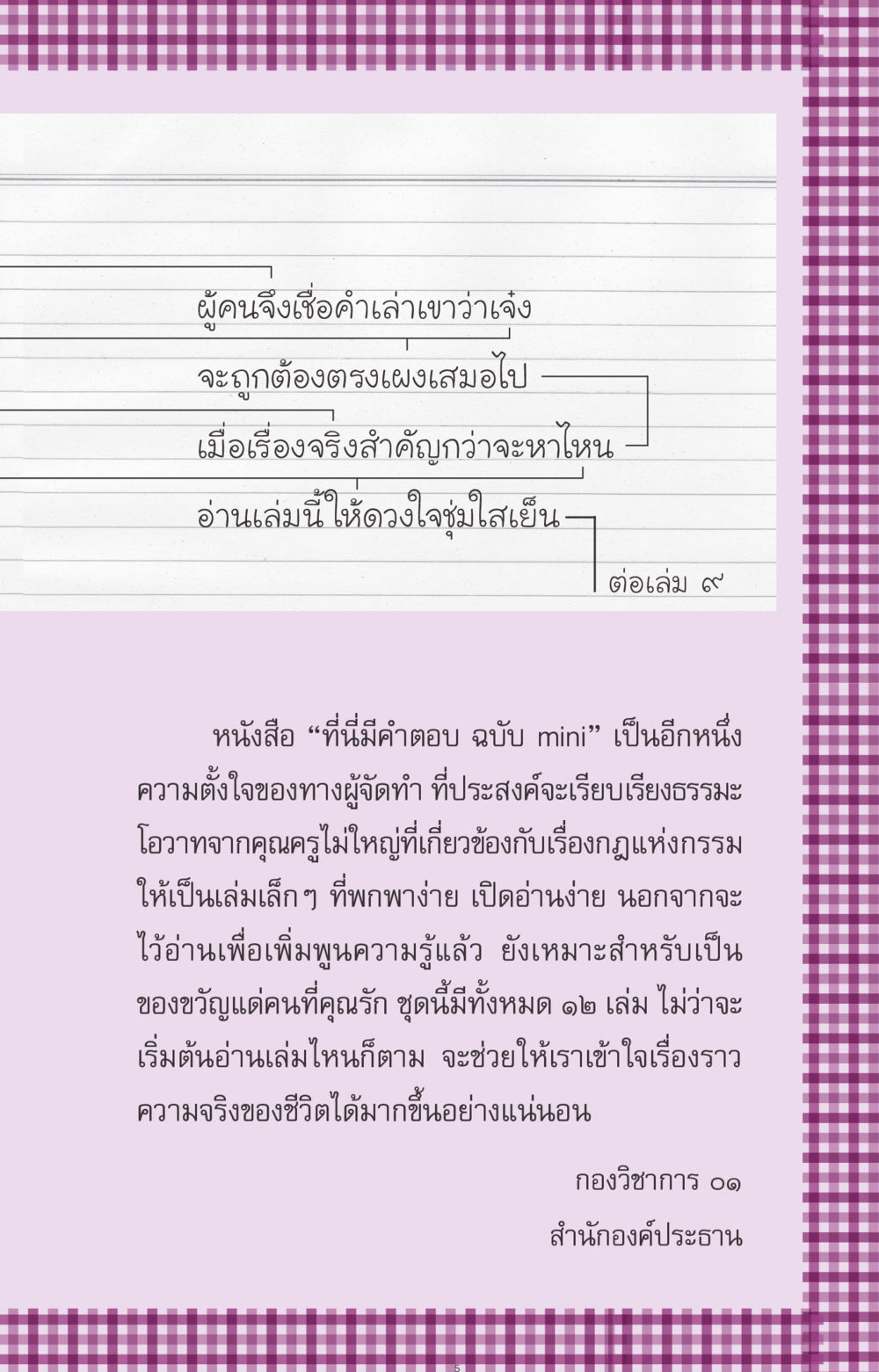 ที่นี่มีคำตอบ ฉบับ mini ที่นี่มีคำตอบ ฉบับ mini เล่มที่ 8 ความใช่-ความเชื่อ หน้า 5