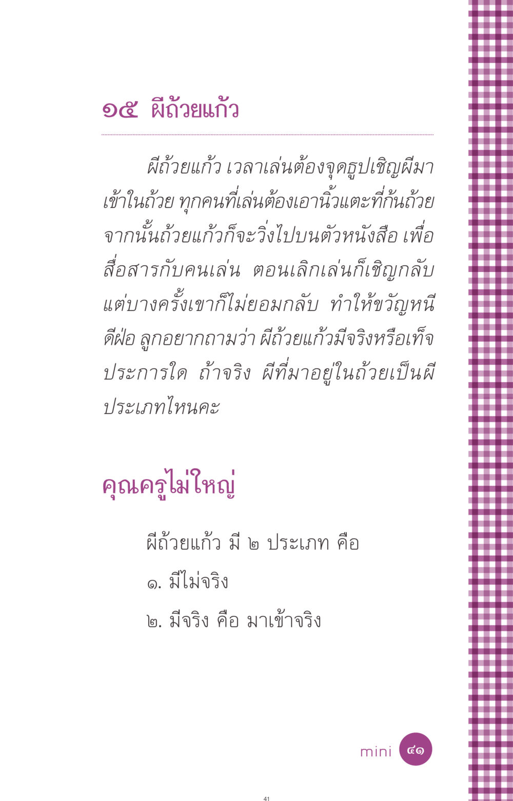ผีถ้วยแก้ว: ความจริงและความเชื่อ ที่นี่มีคำตอบ ฉบับ mini เล่มที่ 8 ความใช่-ความเชื่อ หน้า 41