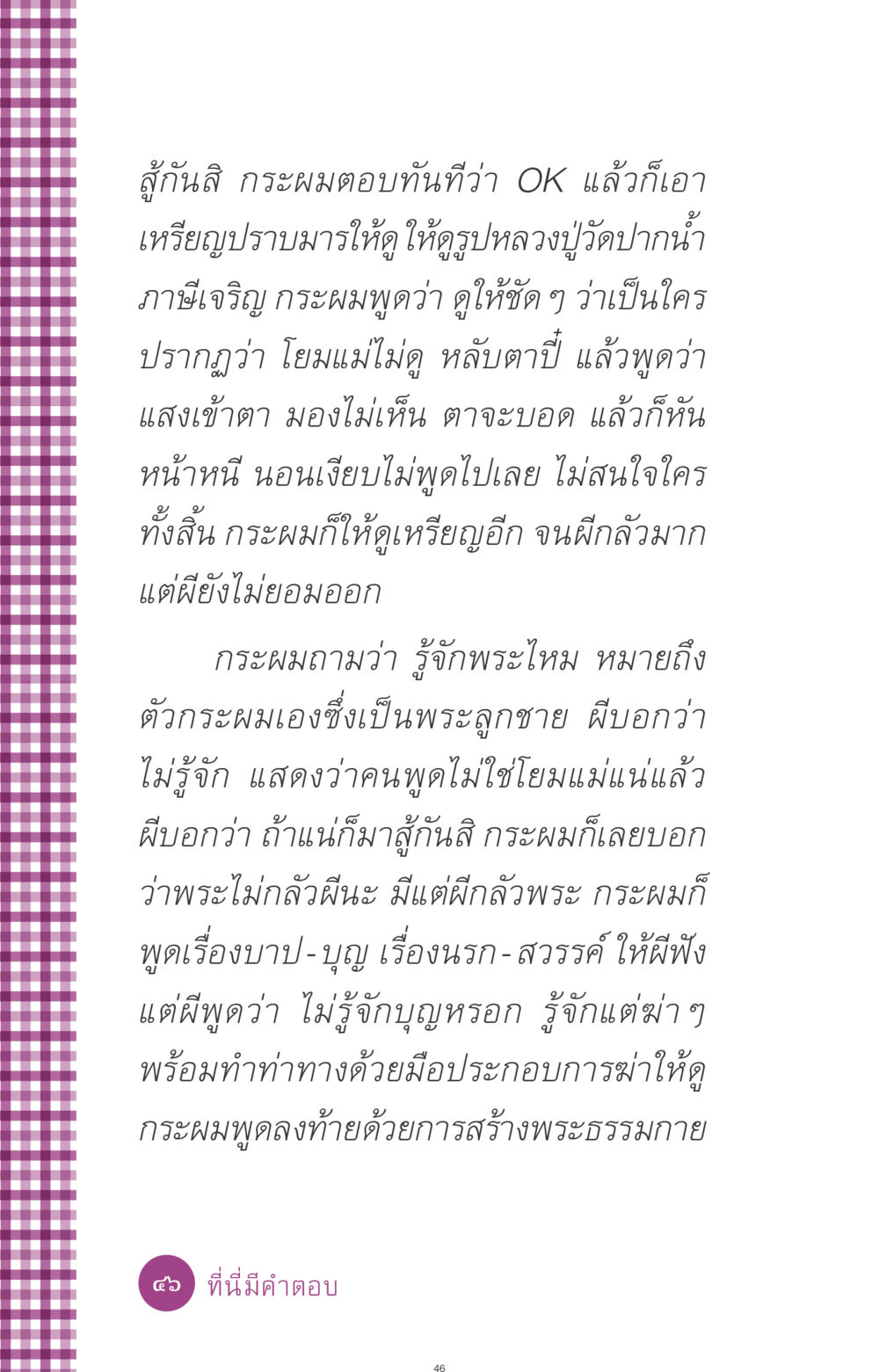 การต่อสู้กับผีและความเชื่อในพระพุทธศาสนา ที่นี่มีคำตอบ ฉบับ mini เล่มที่ 8 ความใช่-ความเชื่อ หน้า 46
