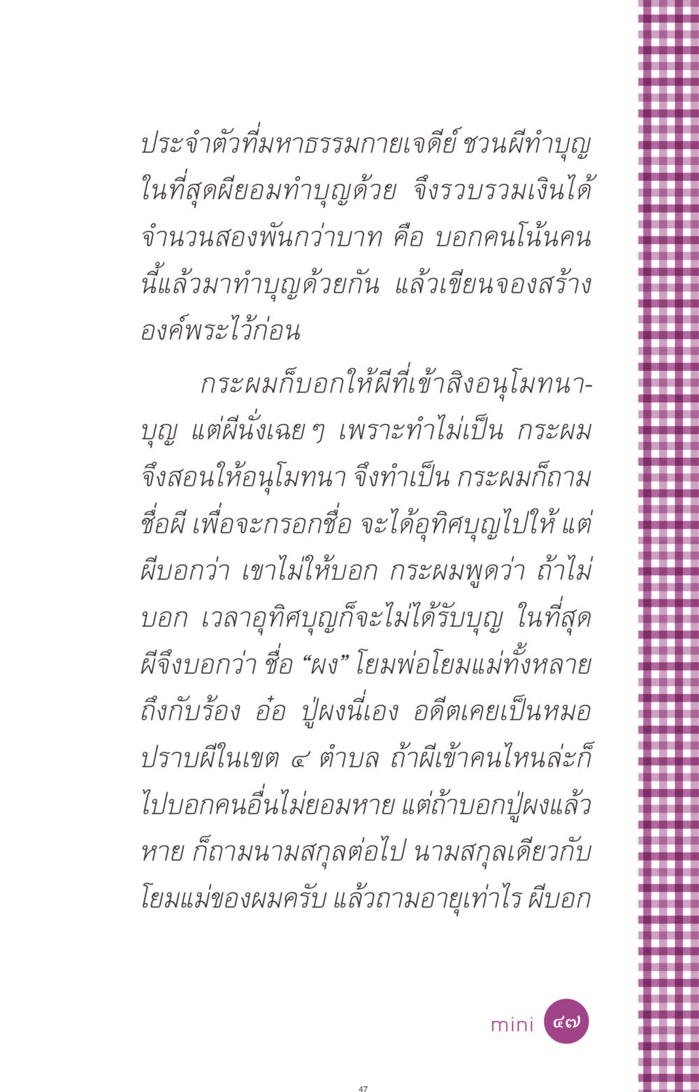 ประสบการณ์เกี่ยวกับการทำบุญของผี ที่นี่มีคำตอบ ฉบับ mini เล่มที่ 8 ความใช่-ความเชื่อ หน้า 47