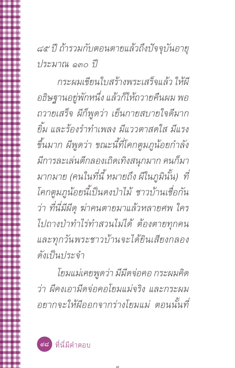 การสร้างพระและการสื่อสารกับผี ที่นี่มีคำตอบ ฉบับ mini เล่มที่ 8 ความใช่-ความเชื่อ หน้า 48
