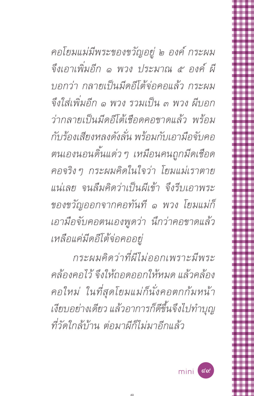 ผีและพระของขวัญ ที่นี่มีคำตอบ ฉบับ mini เล่มที่ 8 ความใช่-ความเชื่อ หน้า 49