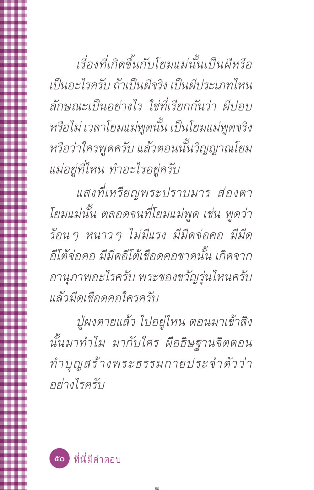 การเข้าใจเรื่องราวเกี่ยวกับผีและวิญญาณ ที่นี่มีคำตอบ ฉบับ mini เล่มที่ 8 ความใช่-ความเชื่อ หน้า 50
