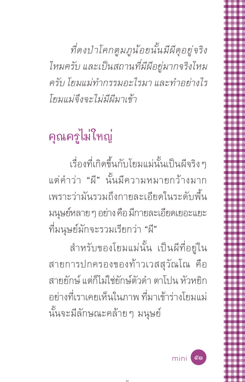 การมีอยู่ของผีที่ดงป่าโคกตูมภูน้อย ที่นี่มีคำตอบ ฉบับ mini เล่มที่ 8 ความใช่-ความเชื่อ หน้า 51