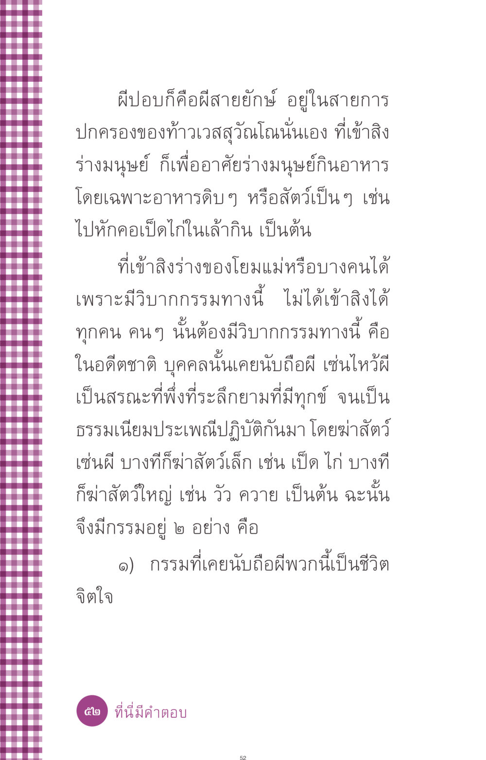 ความเชื่อเกี่ยวกับผีปอบและวิบากกรรม ที่นี่มีคำตอบ ฉบับ mini เล่มที่ 8 ความใช่-ความเชื่อ หน้า 52