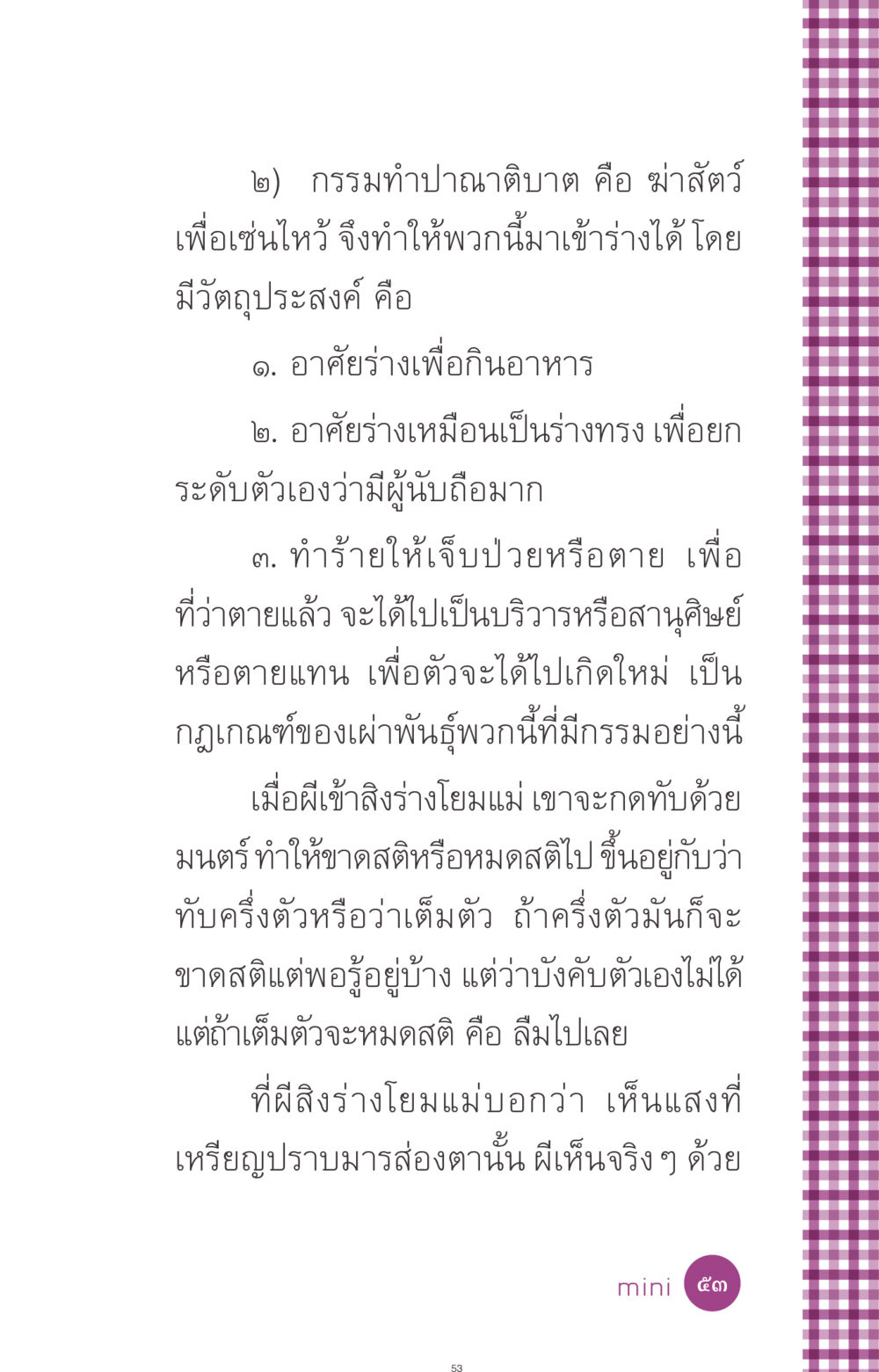 กรรมทำปาณาติบาต และผลกระทบที่เกิดขึ้น ที่นี่มีคำตอบ ฉบับ mini เล่มที่ 8 ความใช่-ความเชื่อ หน้า 53