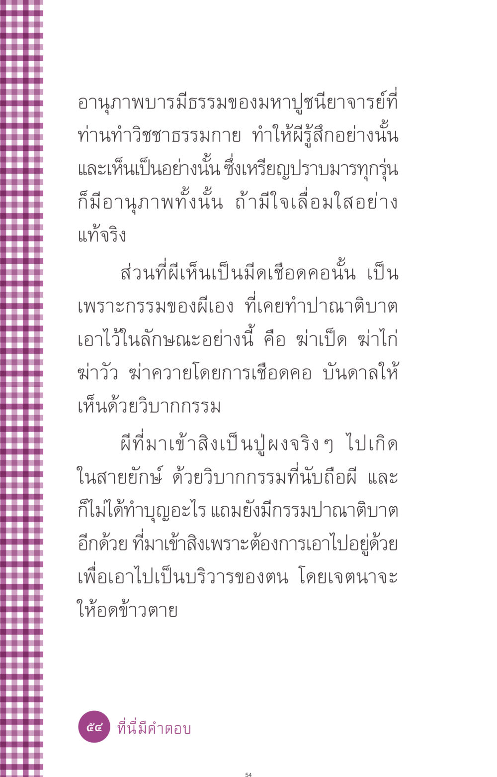 อานุภาพบารมีธรรมของมหาปูชนียาจารย์ ที่นี่มีคำตอบ ฉบับ mini เล่มที่ 8 ความใช่-ความเชื่อ หน้า 54