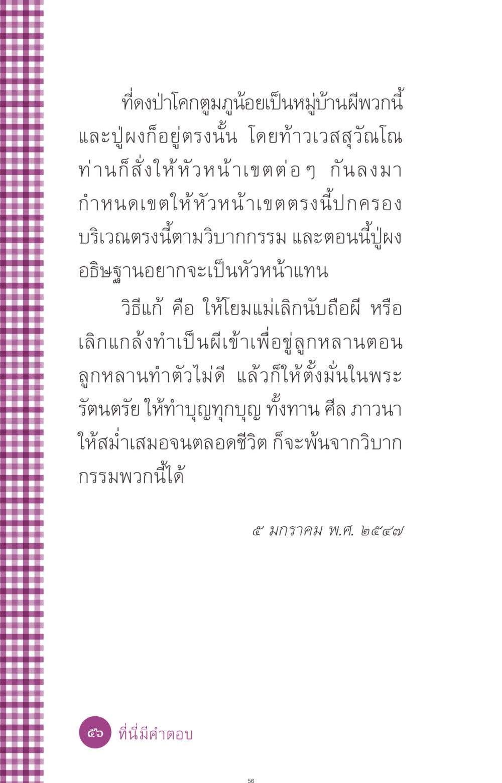 การเลิกนับถือผีและการทำบุญเพื่อพ้นวิบากกรรม ที่นี่มีคำตอบ ฉบับ mini เล่มที่ 8 ความใช่-ความเชื่อ หน้า 56