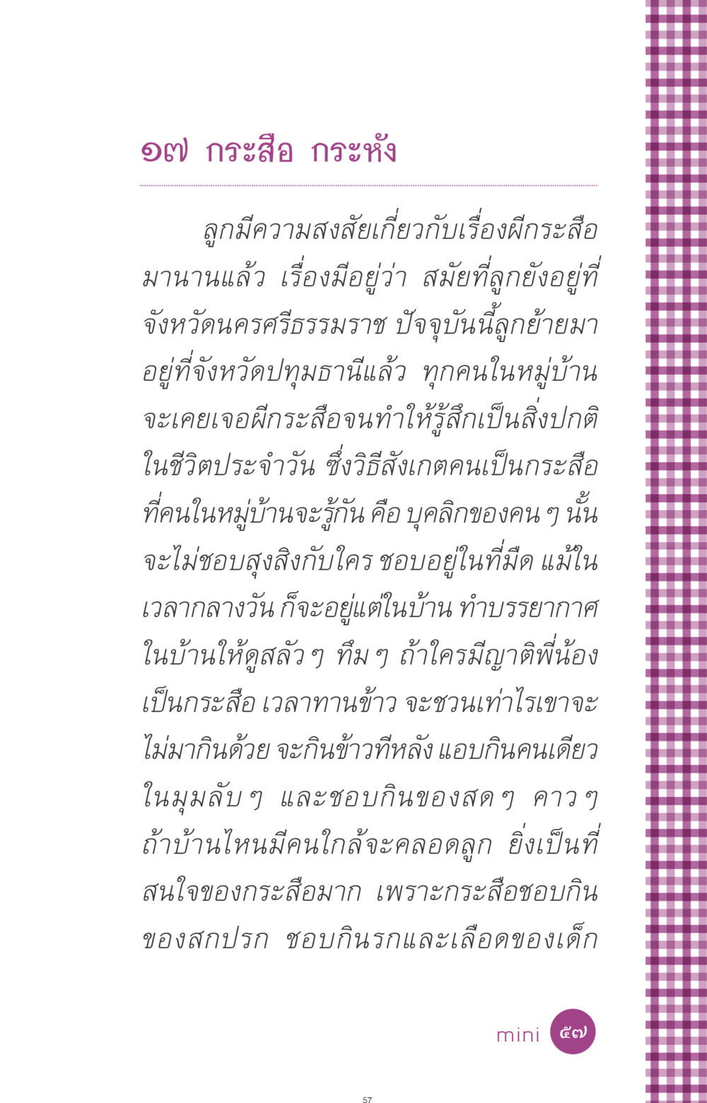 เรื่องเล่าพันธุ์ผีกระสือและกระหัง ที่นี่มีคำตอบ ฉบับ mini เล่มที่ 8 ความใช่-ความเชื่อ หน้า 57