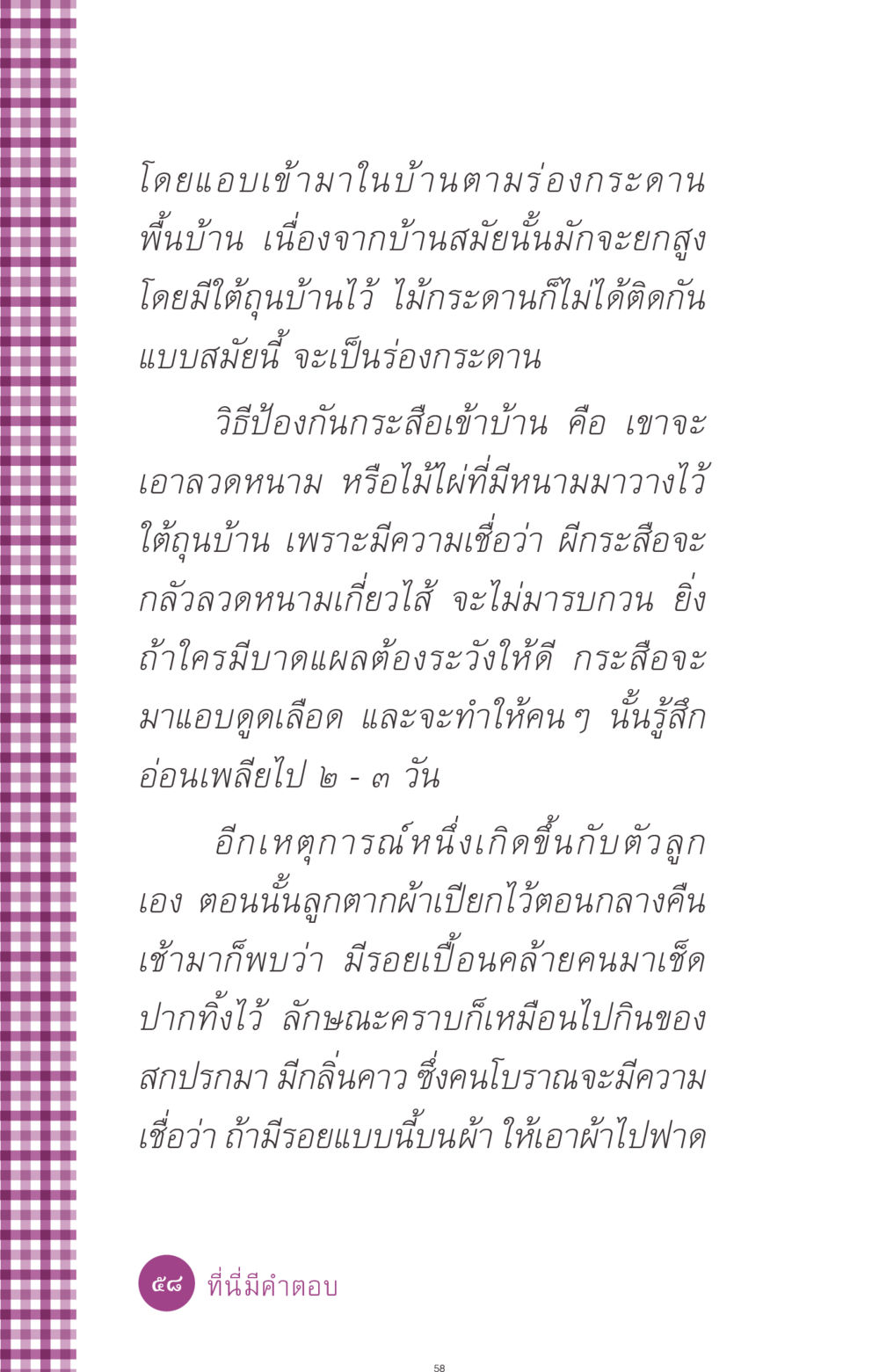 ความเชื่อเรื่องผีกระสือในบ้านไทย ที่นี่มีคำตอบ ฉบับ mini เล่มที่ 8 ความใช่-ความเชื่อ หน้า 58