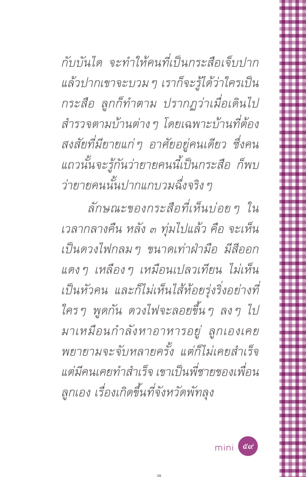 ความเชื่อเกี่ยวกับกระสือ ที่นี่มีคำตอบ ฉบับ mini เล่มที่ 8 ความใช่-ความเชื่อ หน้า 59