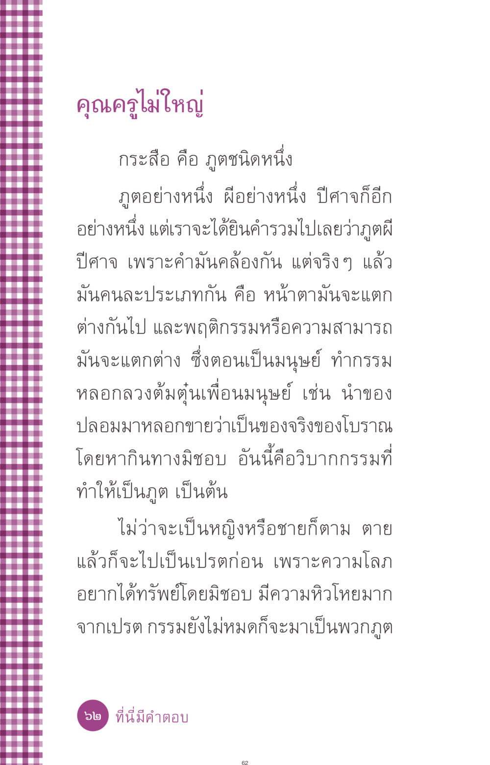 กระสือ: ภูตผีปีศาจและวิบากกรรม ที่นี่มีคำตอบ ฉบับ mini เล่มที่ 8 ความใช่-ความเชื่อ หน้า 62