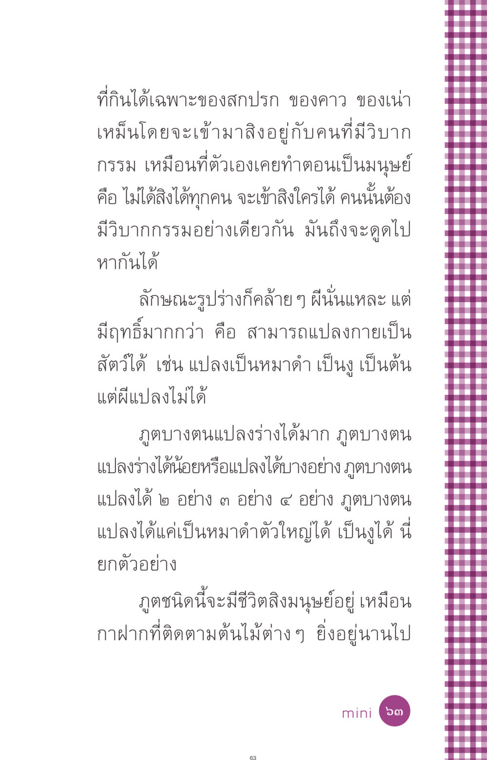 ภูตและวิบากกรรม: การสิงสถิตย์ของภูต ที่นี่มีคำตอบ ฉบับ mini เล่มที่ 8 ความใช่-ความเชื่อ หน้า 63