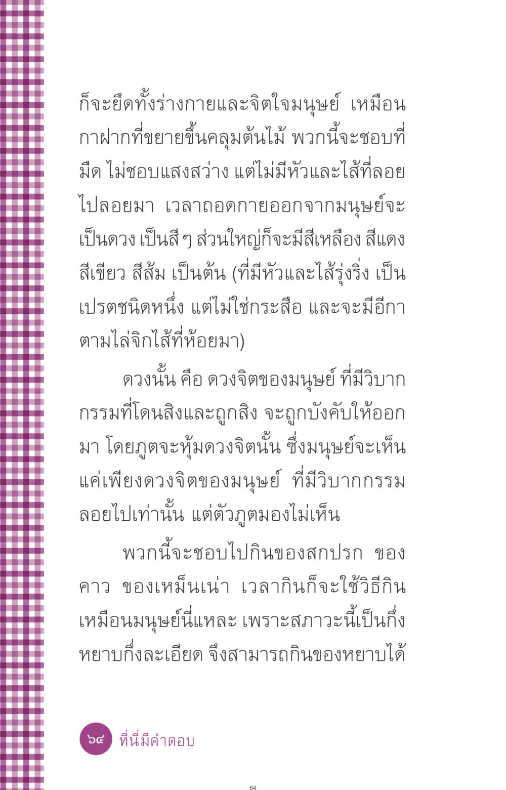 การสิงร่างและจิตใจของมนุษย์ ที่นี่มีคำตอบ ฉบับ mini เล่มที่ 8 ความใช่-ความเชื่อ หน้า 64