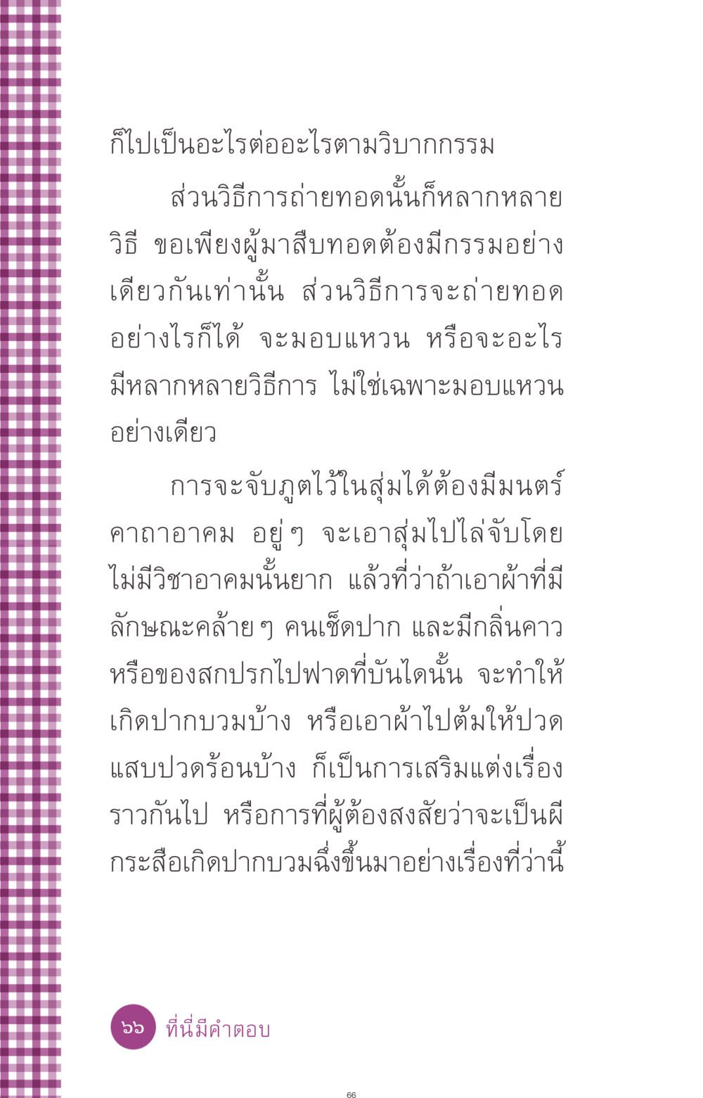 ความเชื่อเกี่ยวกับการถ่ายทอดพลังงานวิญญาณ ที่นี่มีคำตอบ ฉบับ mini เล่มที่ 8 ความใช่-ความเชื่อ หน้า 66