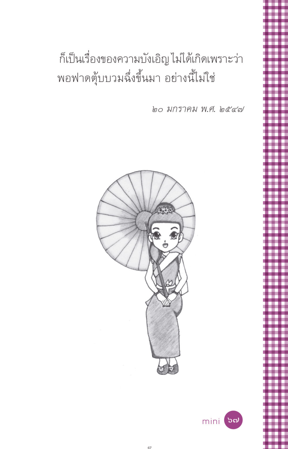 null ที่นี่มีคำตอบ ฉบับ mini เล่มที่ 8 ความใช่-ความเชื่อ หน้า 67