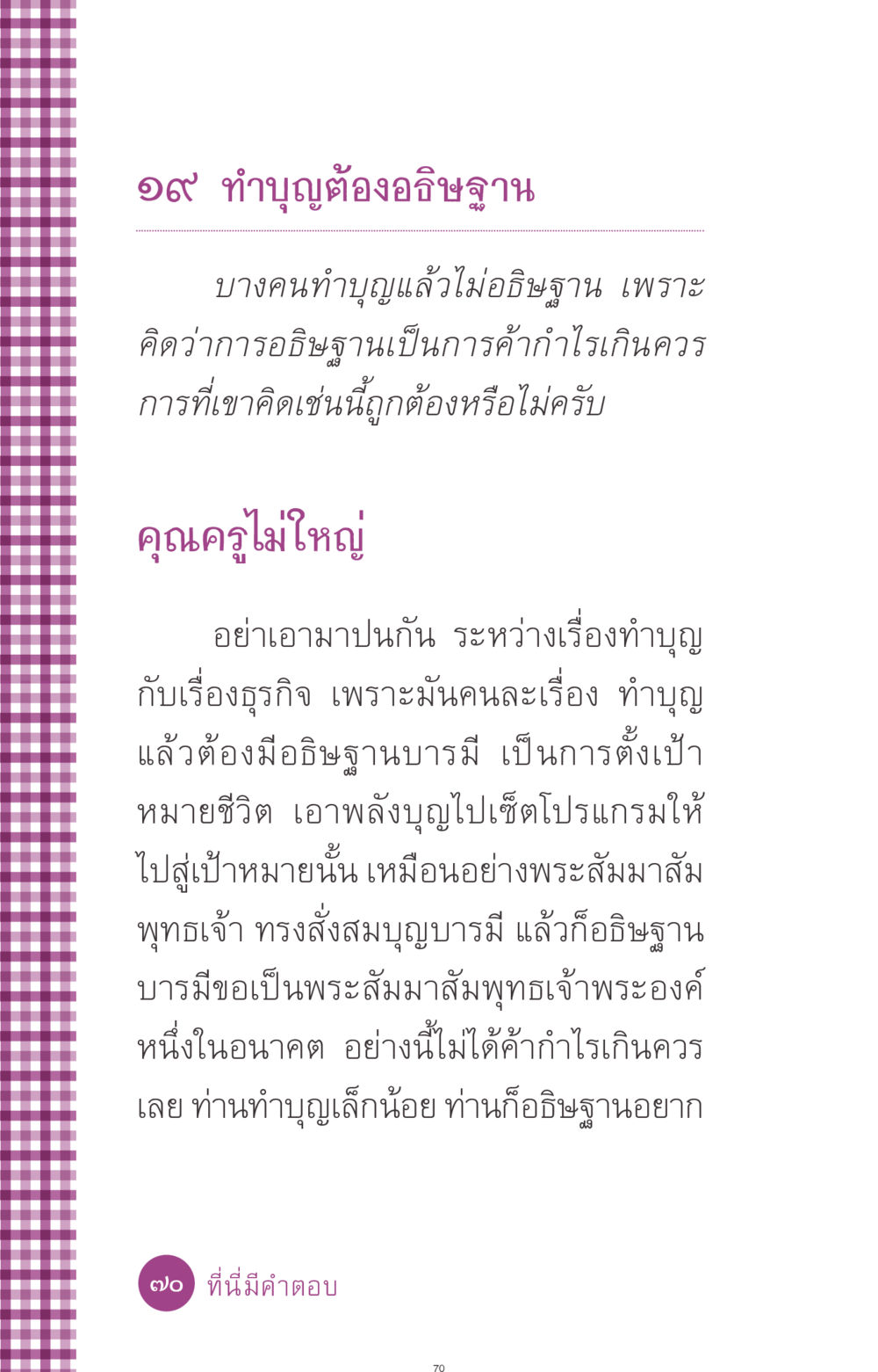 ทำบุญและการอธิษฐาน ที่นี่มีคำตอบ ฉบับ mini เล่มที่ 8 ความใช่-ความเชื่อ หน้า 70