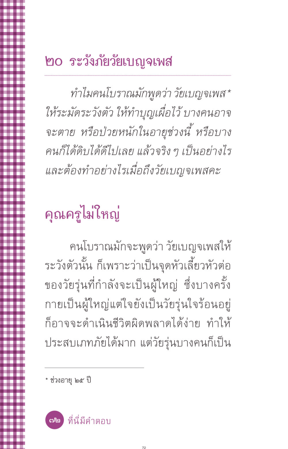 ระวังภัยวัยเบญจเพส ที่นี่มีคำตอบ ฉบับ mini เล่มที่ 8 ความใช่-ความเชื่อ หน้า 72