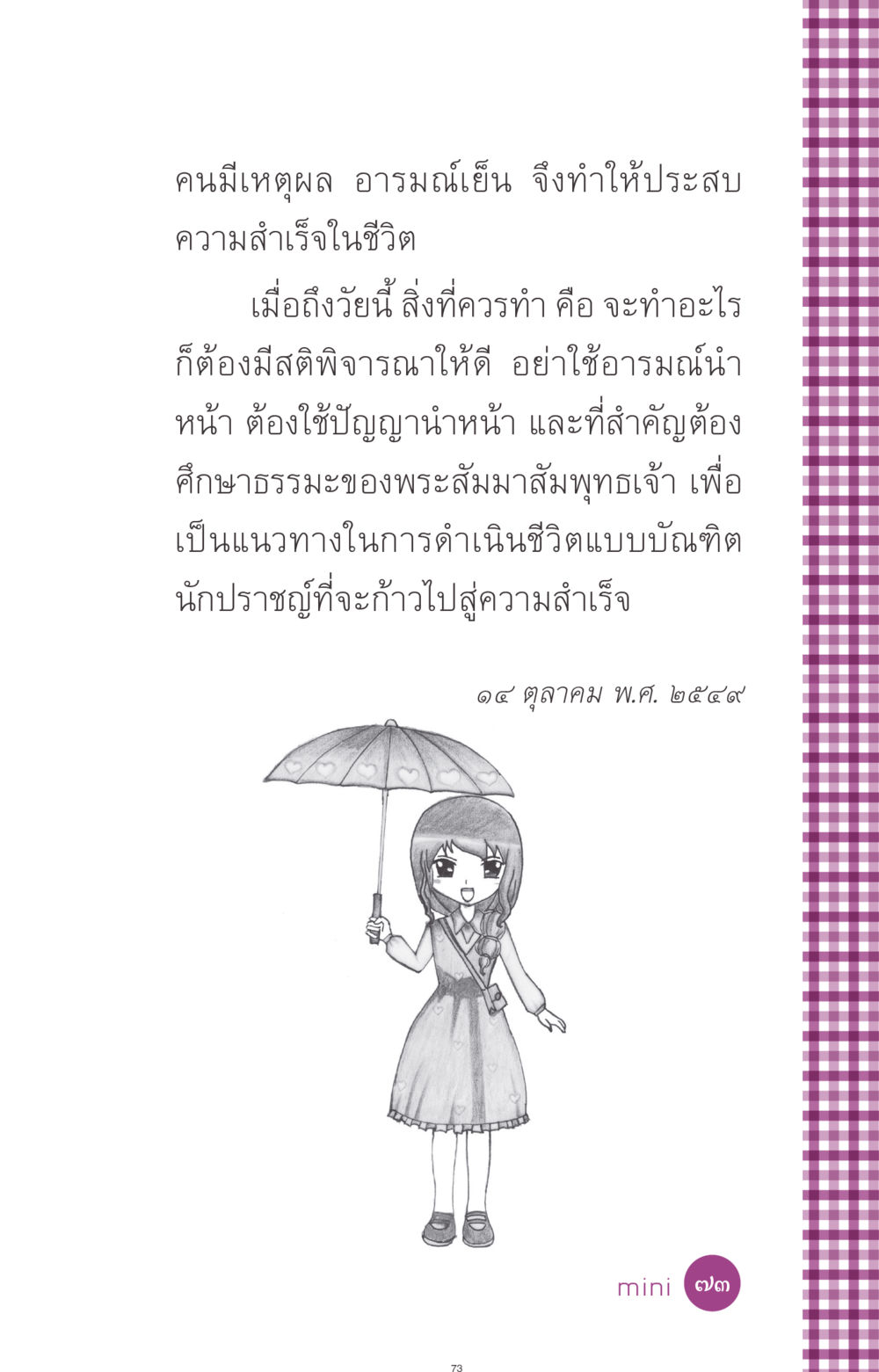 การใช้เหตุผลและอารมณ์ในการประสบความสำเร็จ ที่นี่มีคำตอบ ฉบับ mini เล่มที่ 8 ความใช่-ความเชื่อ หน้า 73
