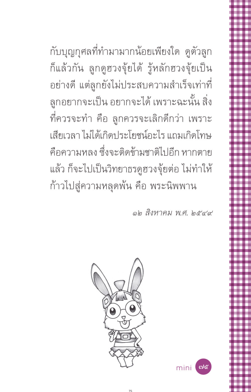 การวิเคราะห์ฮวงจุ้ยและผลต่อความสำเร็จ ที่นี่มีคำตอบ ฉบับ mini เล่มที่ 8 ความใช่-ความเชื่อ หน้า 75