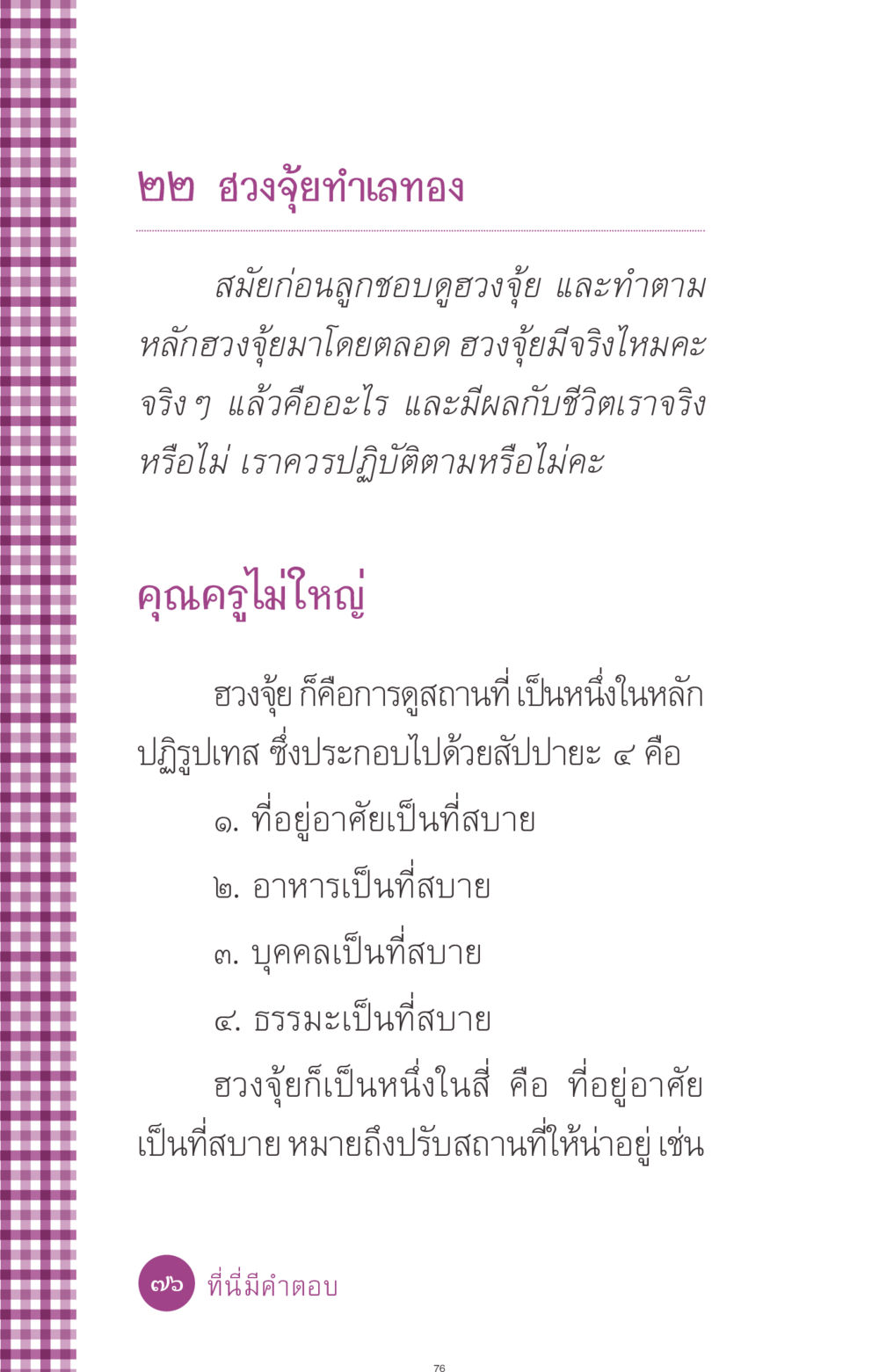 ฮวงจุ้ยทำเลทอง ที่นี่มีคำตอบ ฉบับ mini เล่มที่ 8 ความใช่-ความเชื่อ หน้า 76