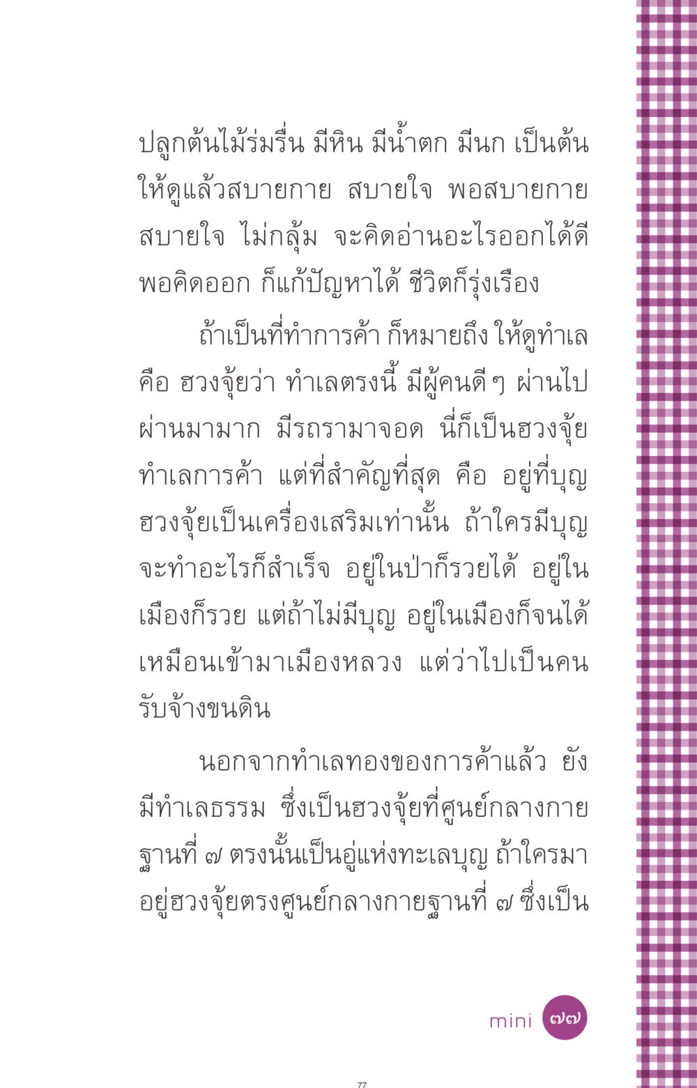 การปลูกต้นไม้และฮวงจุ้ยเพื่อชีวิตที่รุ่งเรือง ที่นี่มีคำตอบ ฉบับ mini เล่มที่ 8 ความใช่-ความเชื่อ หน้า 77