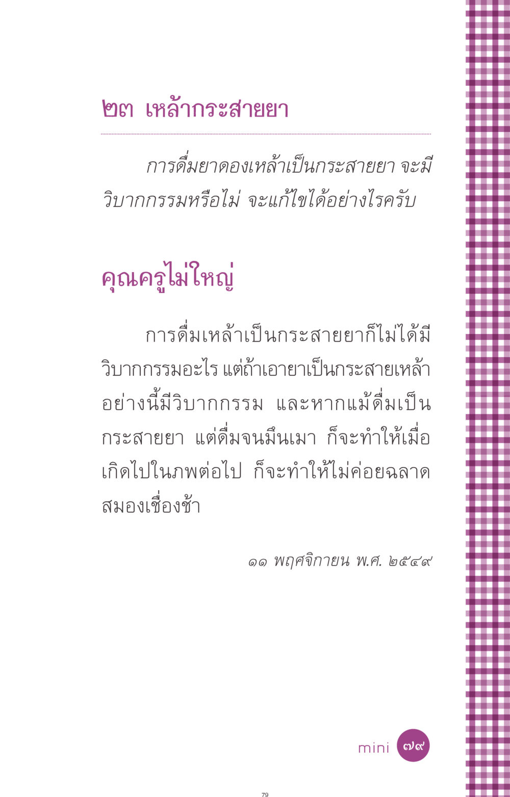 เหล้ากระสายยาและวิบากกรรม ที่นี่มีคำตอบ ฉบับ mini เล่มที่ 8 ความใช่-ความเชื่อ หน้า 79