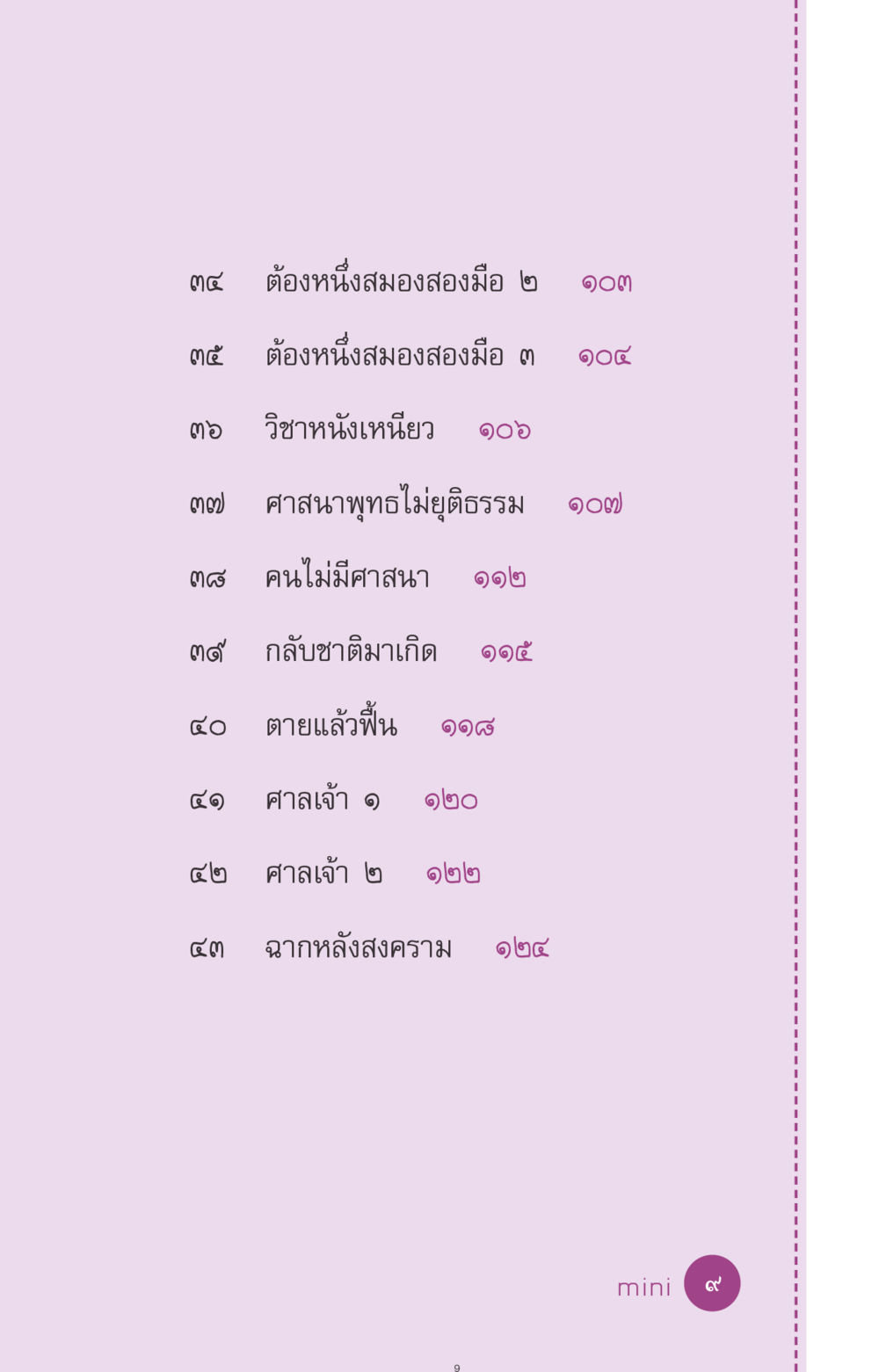null ที่นี่มีคำตอบ ฉบับ mini เล่มที่ 8 ความใช่-ความเชื่อ หน้า 9