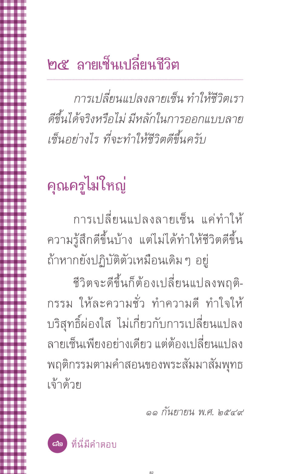 ลายเซ็นเปลี่ยนชีวิต ที่นี่มีคำตอบ ฉบับ mini เล่มที่ 8 ความใช่-ความเชื่อ หน้า 82
