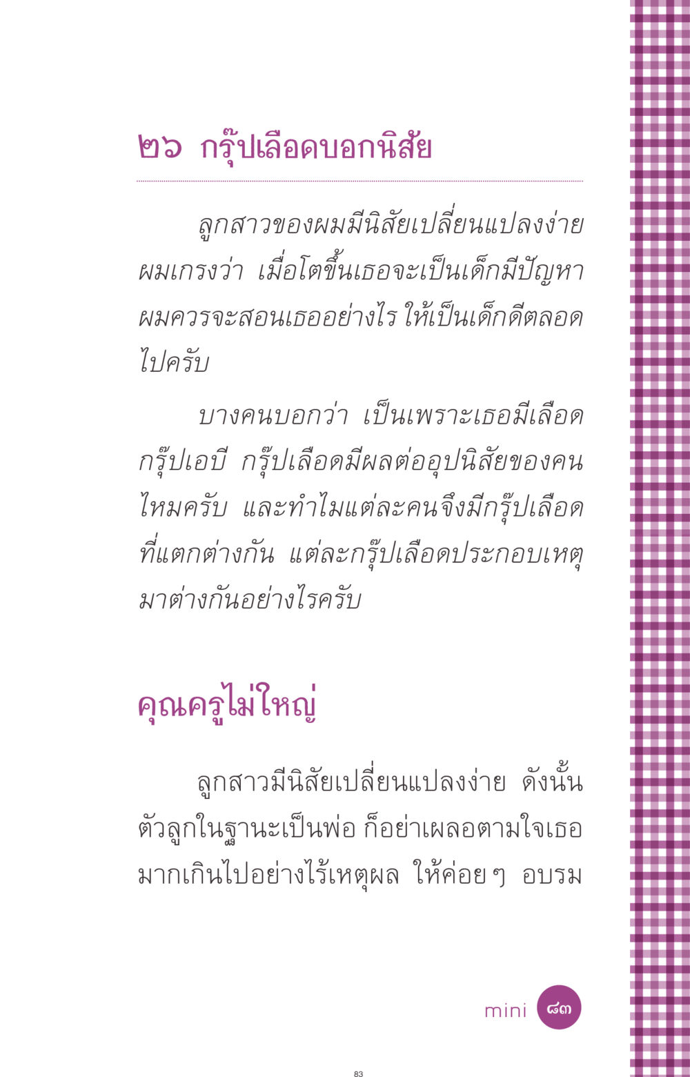 กรุ๊ปเลือดและนิสัย ที่นี่มีคำตอบ ฉบับ mini เล่มที่ 8 ความใช่-ความเชื่อ หน้า 83