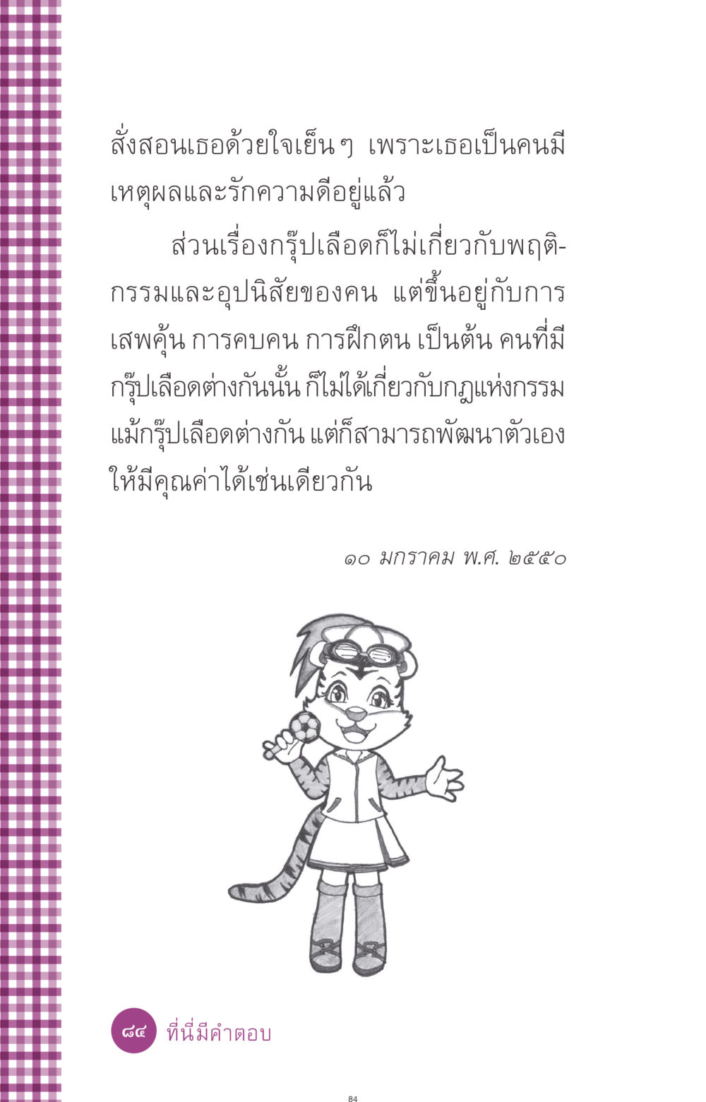 การเข้าใจกรุ๊ปเลือดและพฤติกรรม ที่นี่มีคำตอบ ฉบับ mini เล่มที่ 8 ความใช่-ความเชื่อ หน้า 84