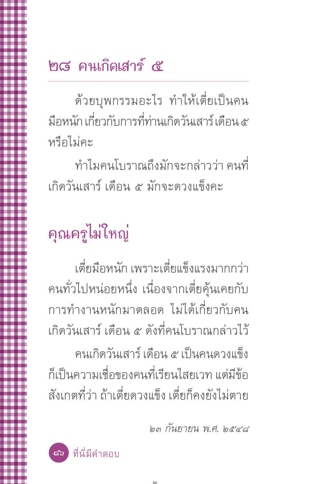 ความเชื่อเกี่ยวกับคนเกิดวันเสาร์ เดือน ๕ ที่นี่มีคำตอบ ฉบับ mini เล่มที่ 8 ความใช่-ความเชื่อ หน้า 86