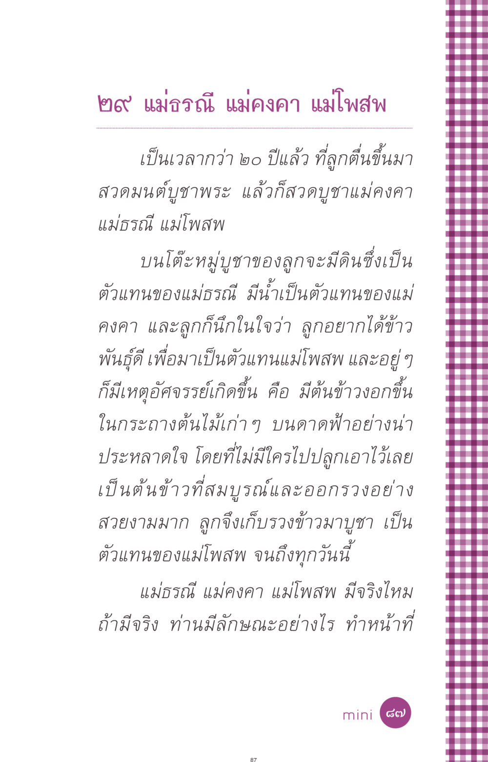 แม่ธรณี แม่คงคา แม่โพสพ: ความเชื่อและเหตุการณ์อัศจรรย์ ที่นี่มีคำตอบ ฉบับ mini เล่มที่ 8 ความใช่-ความเชื่อ หน้า 87
