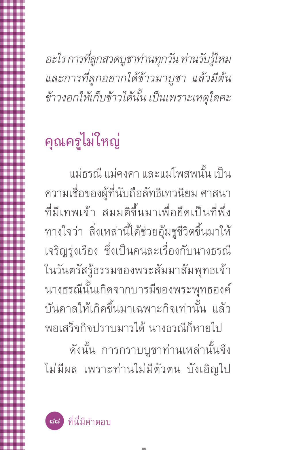 การกราบบูชาและความเชื่อในเทวนิยม ที่นี่มีคำตอบ ฉบับ mini เล่มที่ 8 ความใช่-ความเชื่อ หน้า 88