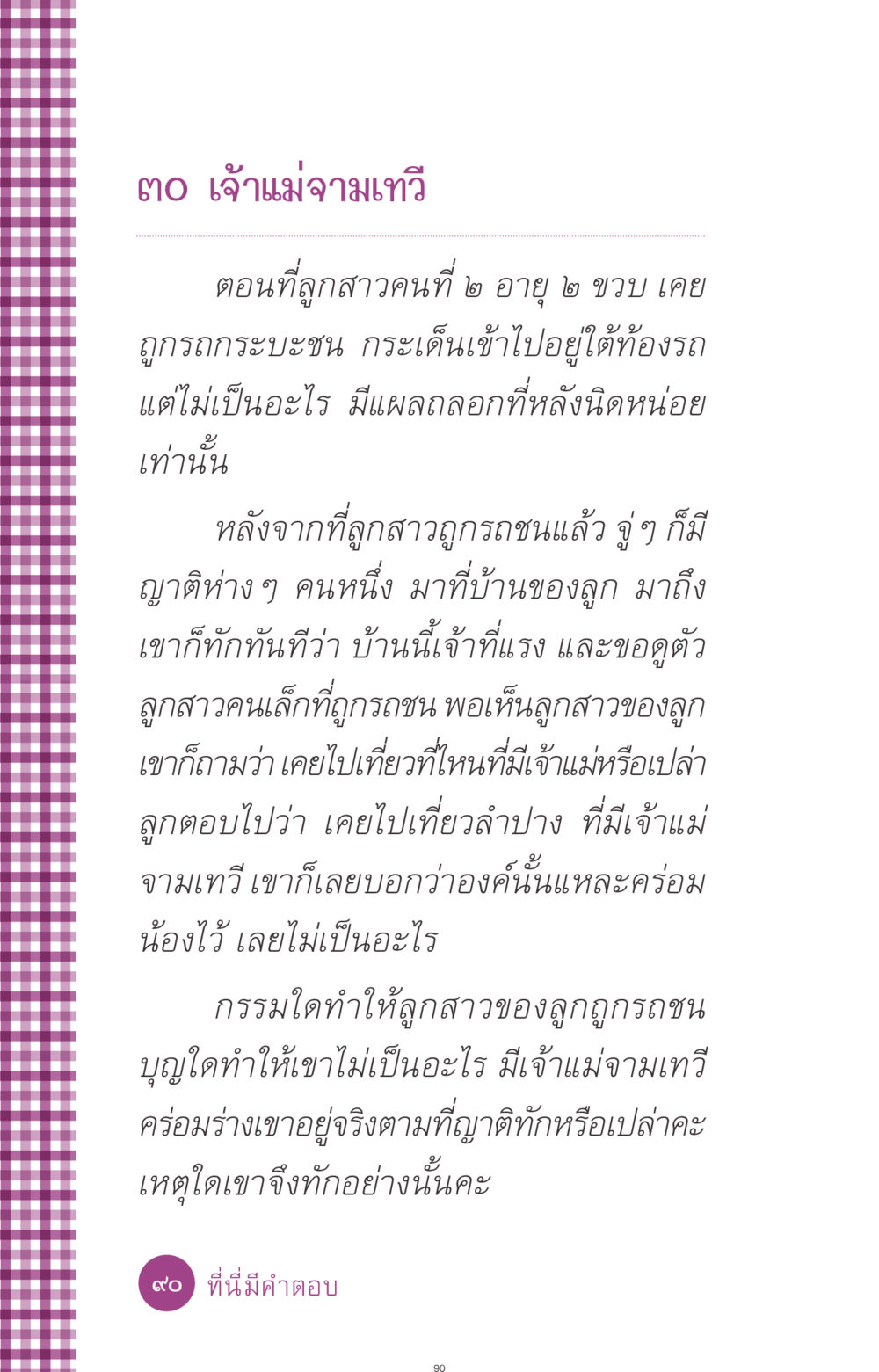 เจ้แม่จามเทวีและปาฏิหาริย์ของลูกสาว ที่นี่มีคำตอบ ฉบับ mini เล่มที่ 8 ความใช่-ความเชื่อ หน้า 90