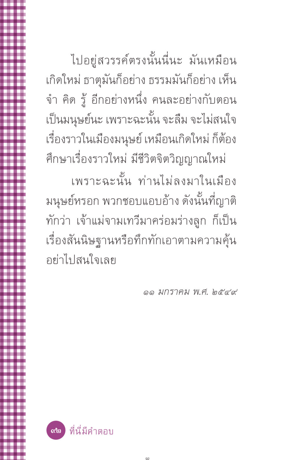 การเกิดใหม่และชีวิตหลังความตาย ที่นี่มีคำตอบ ฉบับ mini เล่มที่ 8 ความใช่-ความเชื่อ หน้า 92