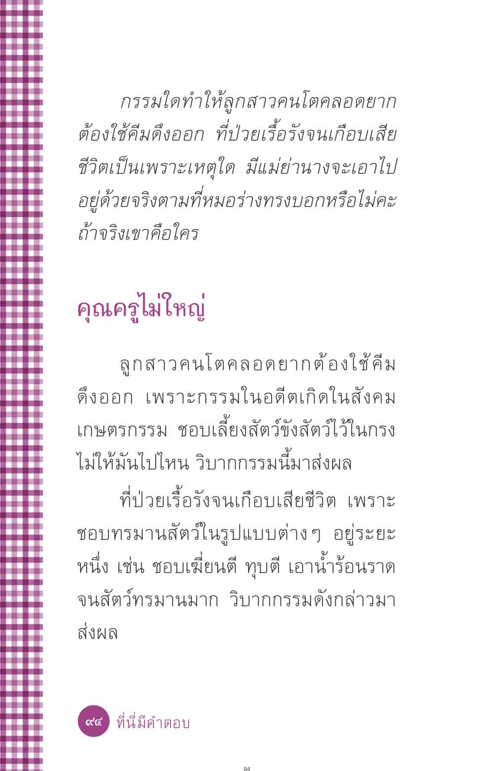 กรรมและผลกรรมในชีวิต ที่นี่มีคำตอบ ฉบับ mini เล่มที่ 8 ความใช่-ความเชื่อ หน้า 94