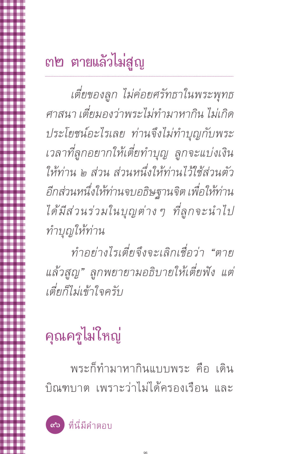 ความเชื่อเรื่องชีวิตหลังความตาย ที่นี่มีคำตอบ ฉบับ mini เล่มที่ 8 ความใช่-ความเชื่อ หน้า 96