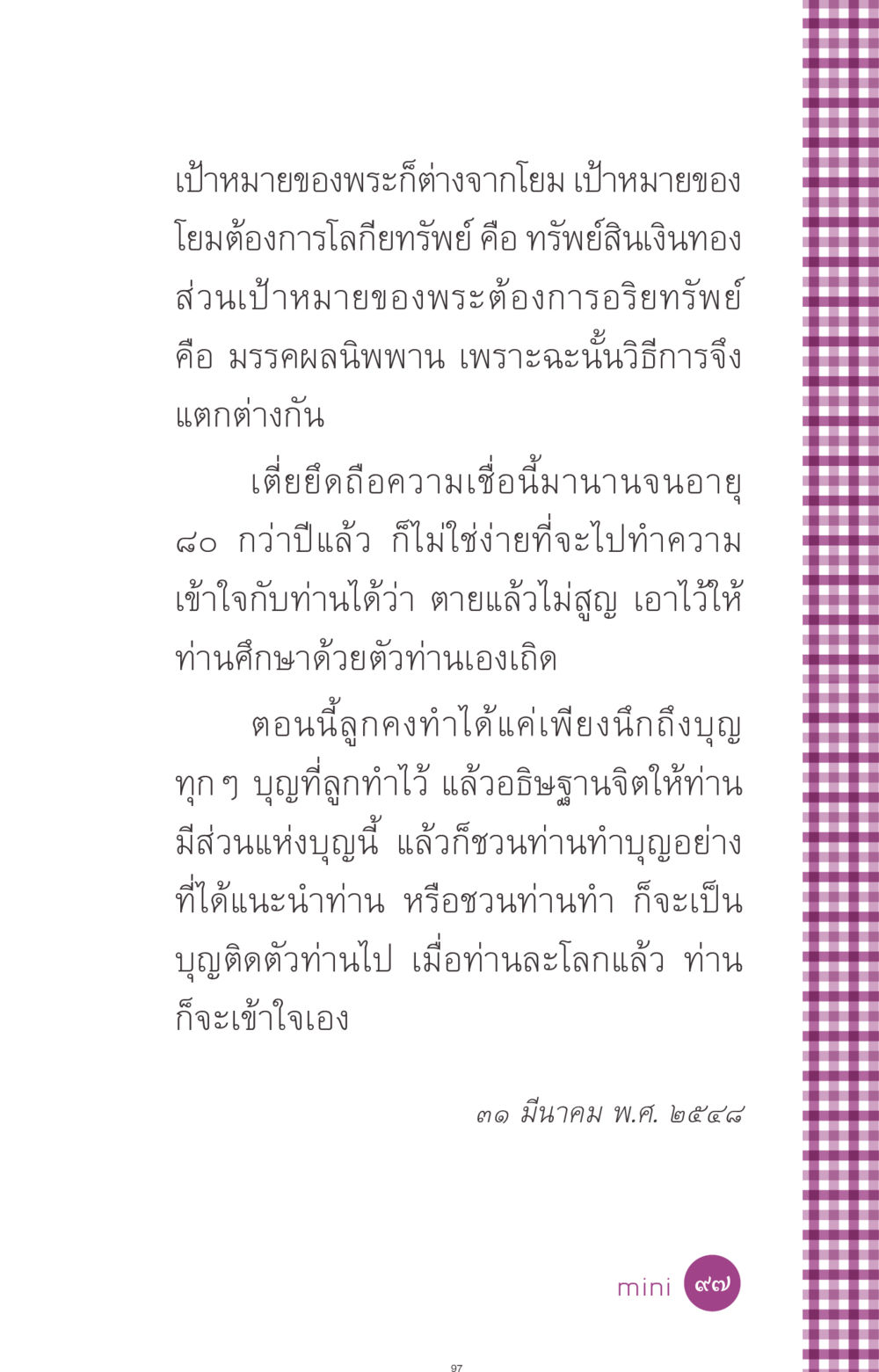 เป้าหมายของพระและโยม ที่นี่มีคำตอบ ฉบับ mini เล่มที่ 8 ความใช่-ความเชื่อ หน้า 97